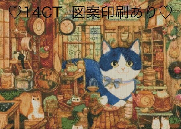 クロスステッチキット 猫の雑貨屋(14CT、図案印刷あり)