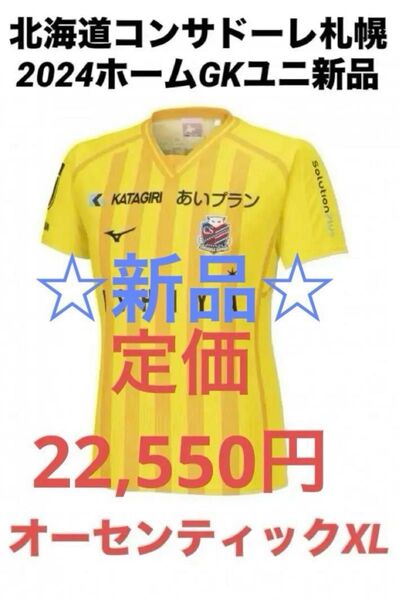 新品☆オーセンティックXL北海道コンサドーレ札幌2024ホームGKユニ☆ミズノ