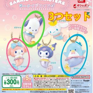 マーメイドスイング サンリオキャラクターズ マイメロ、ポチャッコ、タキシードサム3点セット