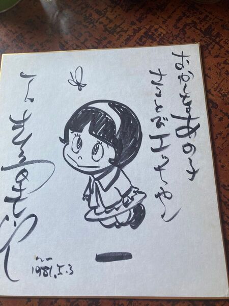 石ノ森章太郎 直筆サイン色紙 おかしなあの子 さるとびエッちゃん