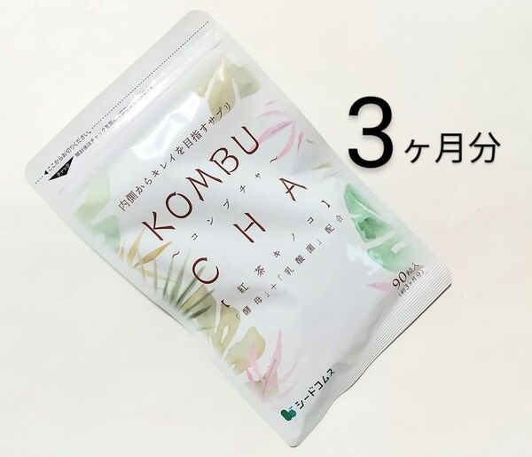 シードコムス☆コンブチャ 3ヶ月分 90粒☆内側からキレイを目指すサプリ、コンブチャ、紅茶キノコ、酵母と乳酸菌配合
