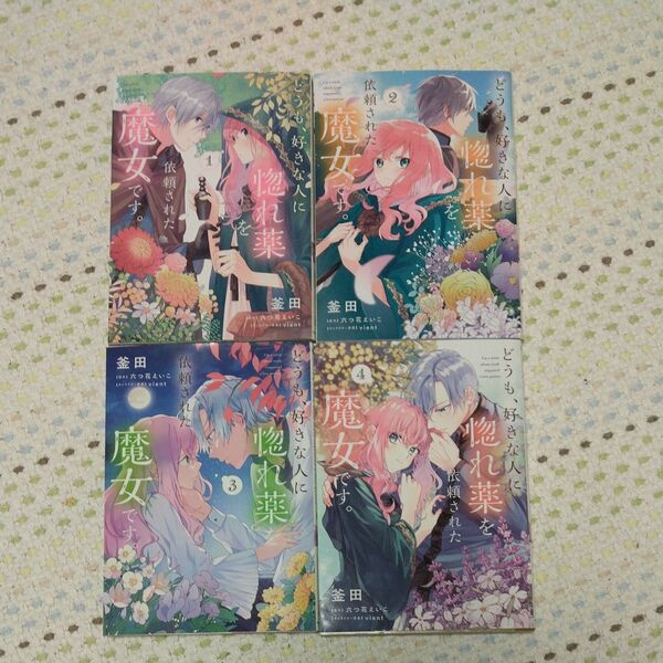 どうも、好きな人に惚れ薬を依頼された魔女です。1~4巻 KADOKAWA FLOS COMIC