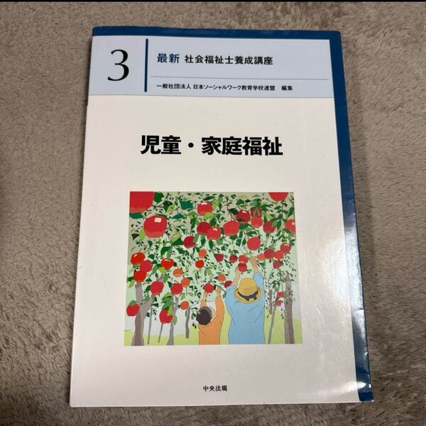 最新 社会福祉士養成講座 児童・家庭福祉 中央法規