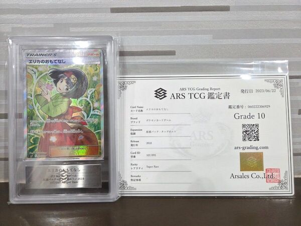 エリカのおもてなし ARS10鑑定書付き ポケモンカード