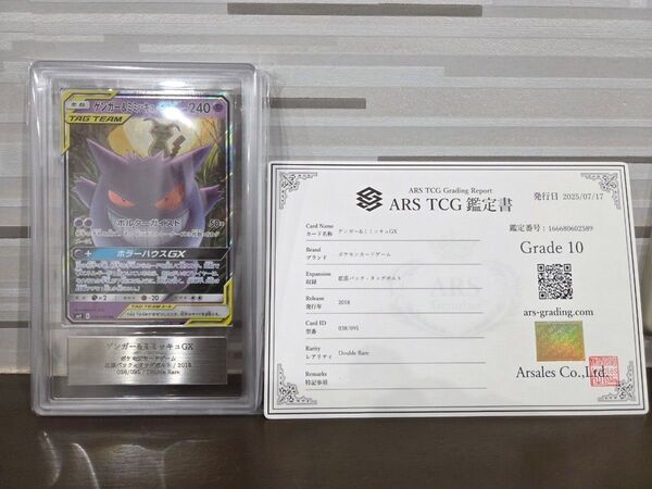 ゲンカー&ミミッキュGX ARS10 鑑定書付き タッグボルト ポケモンカード