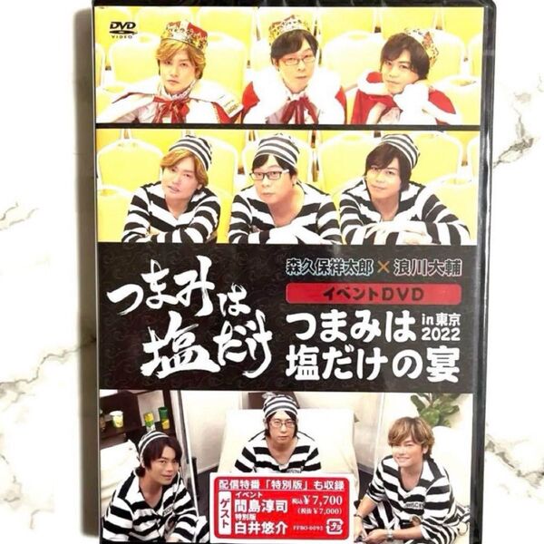 新品 イベントDVD つまみは塩だけ 東京 声優 森久保祥太郎 浪川大輔 塩だけの宴