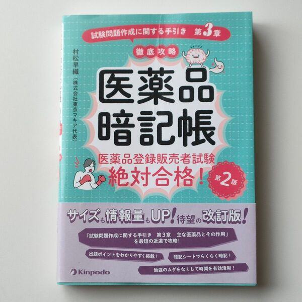 医薬品暗記帳 第2版 村松早織