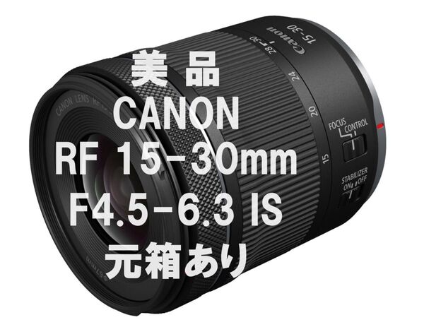 【最終値下げ!】【美品】Canon RF15-30mm F4.5-6.3 IS STM 元箱あり