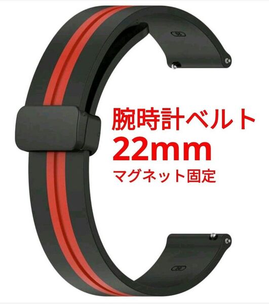 新品 腕時計ベルト 22mm マグネット固定