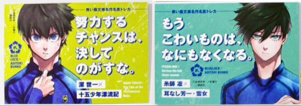 潔世一&糸師凛 青い鳥文庫 トレカ