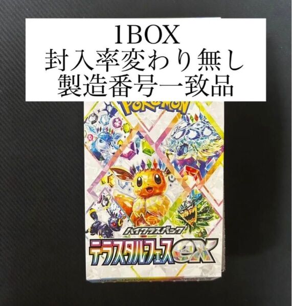 テラスタルフェスex ポケモンカードゲーム ポケモンカード 製造番号一致 1BOX ハイクラスパック ポケカ