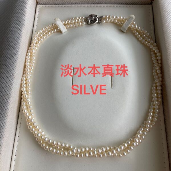 真珠ネックレス 本真珠 淡水パール 三連シルバー留め具 刻印 冠婚葬祭 美品 ベビーパール SILVE R アクセサリー