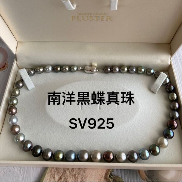 パールネックレス 黒蝶真珠 マルチカラー 南洋パール シルバー ケース付き 刻印 本真珠 SV925 天然 未使用品 プレゼント