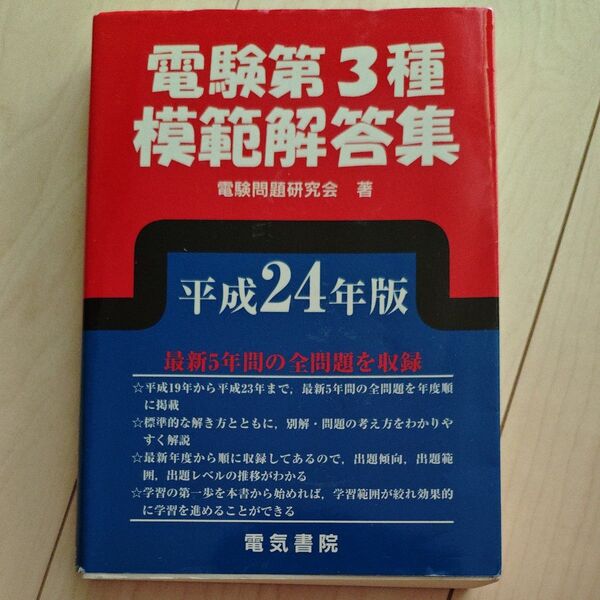 電験第3種模範解答集 平成24年版 電験問題研究会/著