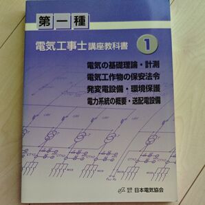 第一種電気工事士講座教科書 (1) 電気の基礎理論計測 電気工作物の保安法令 発変電設備環境保護 電力系統の概要送配電設備/日本
