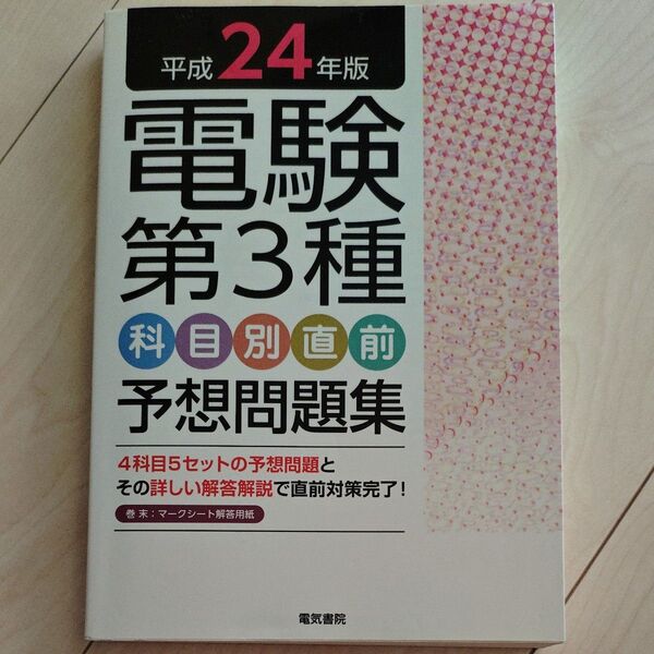 電験第3種科目別直前予想問題集 平成24年版 電験問題研究会/著