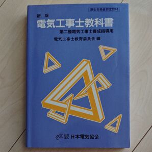 新版 電気工事士教科書第二種/電気工事士教育委員会 (編者)