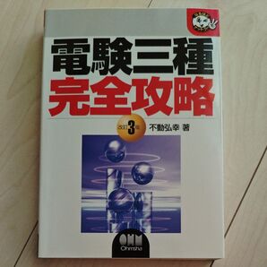 電験三種完全攻略 (なるほどナットク!) (改訂3版) 不動弘幸/著