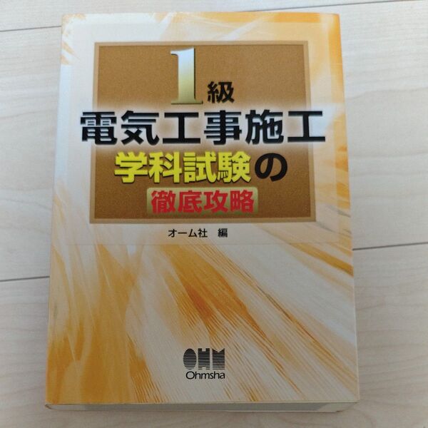 1級電気工事施工学科試験の徹底攻略 オ-ム社 編