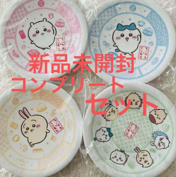 くら寿司 ちいかわ 寿司皿 限定品 コラボ 4枚 コンプリート コラボ皿 未使用
