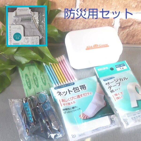 携帯防災用セットネット包帯、絆創膏、サージカルテープ、爪やすり、ハサミ、耳かき、爪切り、ピンセット、綿棒、ケース付MASSCOOL