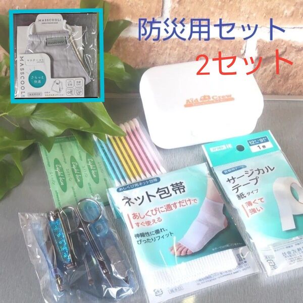 携帯、防災用セット ネット包帯(足首用) 絆創膏、サージカルテープ、爪やすり、ハサミ、耳かき、爪切り、ピンセット、綿棒ケース付