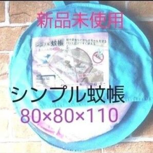 シンプル蚊帳ピンク 赤ちゃん用 コンパクトに収納・組み立て時/約高さ80×80×110cm 新品未使用