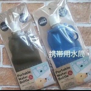 【フジサキ】携帯 ウォーターボトル 災害時、キャンプ、登山用に携帯用水筒