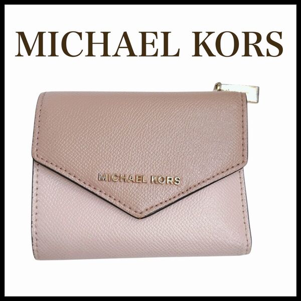 MICHAEL KORS 三つ折り レザー 財布 マイケルコース ピンク レディース