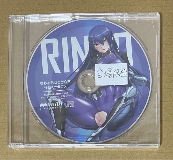 会場限定 C103 秋山凛子 秋山凜子 ドラマCD 特典 葵渚 対魔忍 RPGX LILITH リリス