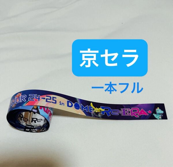 King & Prince LIVE TOUR 24-25 ~Re:ERA~ in DOME 銀テープ 京セラ公演 1本フル