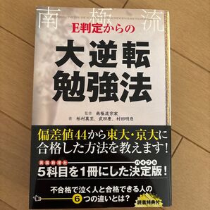 E判定からの大逆転勉強法