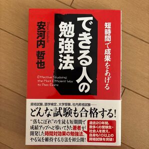 できる人の勉強法 短時間で成果をあげる 安河内哲也