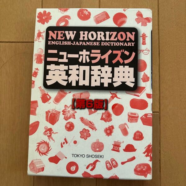 ニューホライズン 英和辞典