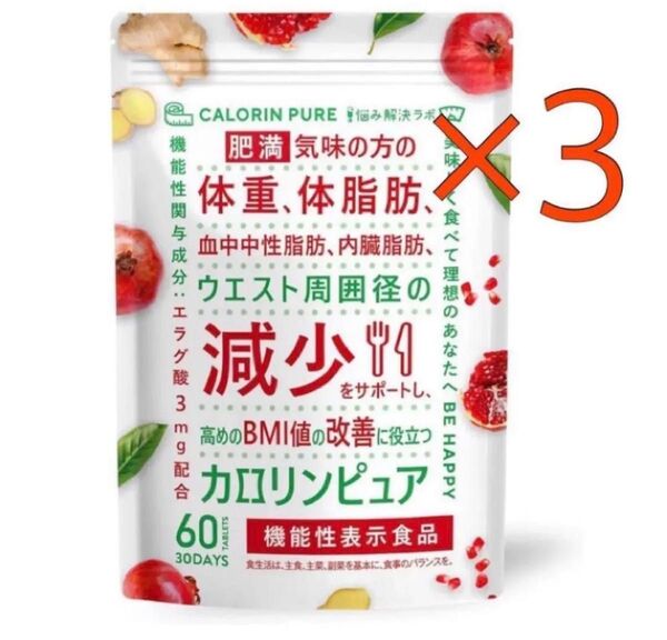 カロリンピュア 体脂肪の減少を助ける 血中中性脂肪 内臓脂肪 30日分×3袋