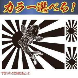 鯉　入り！　三枚!! 選べる２０色!! 日章旗　給油口　旭日旗 ステッカー　 a
