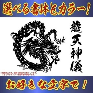 龍 B　ステッカー 指定出来る 文字 ・書体・カラー トラック ダンプ 竜 ドラゴン a