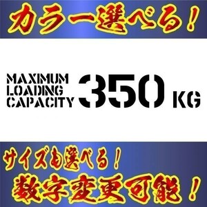 最大積載量 ステンシル ステッカー 選カラーとサイズ 数字変更可　 a