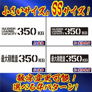 小さいSSサイズ！数字とカラー変更可 英語 漢字 最大積載量 ステンシル ステッカー b(5)