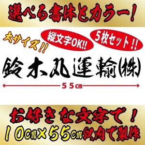 ５枚 社名 文字 オリジナル 毛筆 ステッカー　縦１０cm×横５５cm 以内 車 トラック バイク 日本語　ｂ(7)