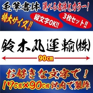 特大3枚 社名 文字 オリジナル 毛筆 ステッカー　縦１5cm×横90cm以内 車 トラック バイク 日本語　ｂ(6)