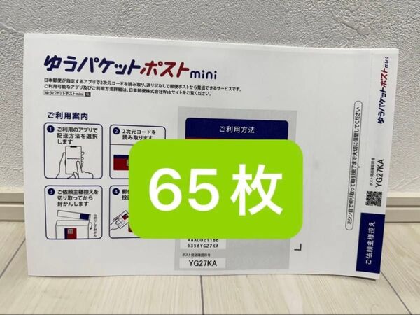ゆうパケットポストmini 専用封筒 65枚と折り紙1枚