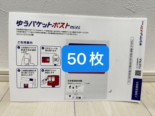 ゆうパケットポストmini 専用封筒 50枚と折り紙1枚
