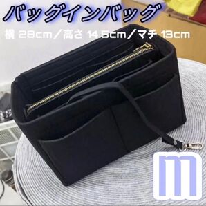 バッグインバッグ 黒 M 大容量 整理 収納バッグ インナーバッグ トートバッグ ショルダー 仕切り シンプル