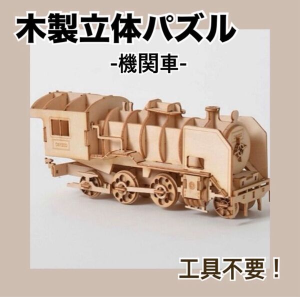 木製立体パズル 機関車 ウッドクラフト ウッドパズル 3D 工作 キット 木製 自由工作 自由研究 隙間時間 DIY 男女兼用