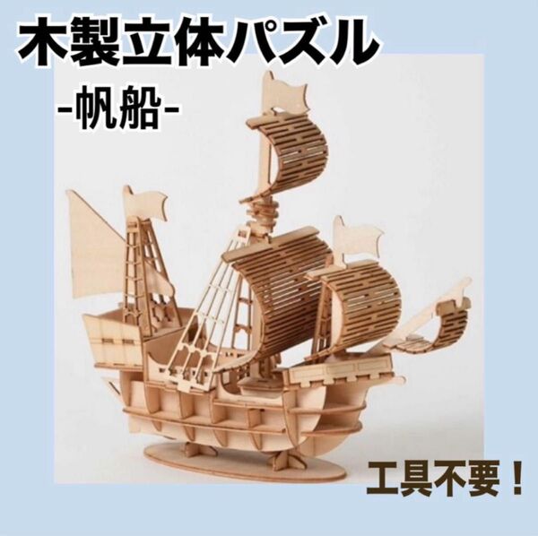 木製立体パズル 帆船 ウッドパズル DIY 3D 立体パズル 知育玩具 3D組み立てキット 工作 キット 木製