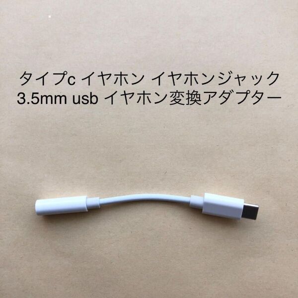 【新品・匿名配送】type-c 3.5mm usb イヤホン 変換アダプター