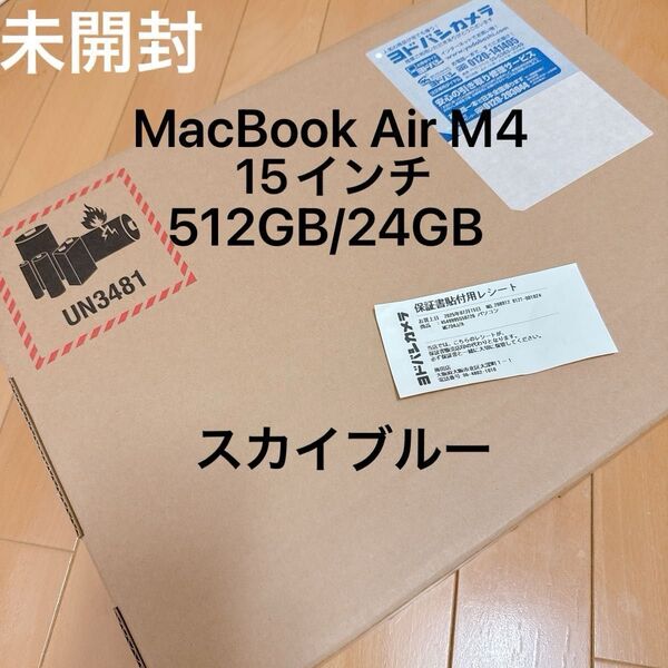 【未開封】MacBookAir15インチM4/512GB/24GB/スカイブルー