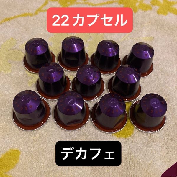 ネスプレッソ アルペジオ デカフェ カフェインレス コーヒー カプセル 未使用品 22個 ネスレ ネスプレッソカプセル 珈琲