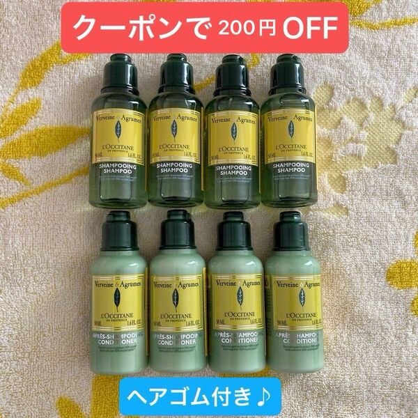 クーポンで200円割引 ヘアゴム付き ロクシタン シャンプー コンディショナー シトラスヴァーベナ 未使用品 50ml 8本